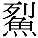 鮤: Serifenschrift (Songti/Mingti)