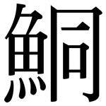 鮦: Serifenschrift (Songti/Mingti)