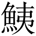 鮧: Serifenschrift (Songti/Mingti)