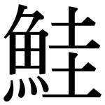 鮭: Serifenschrift (Songti/Mingti)