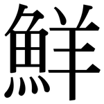 鮮: Serifenschrift (Songti/Mingti)