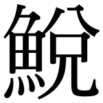 鮵: Serifenschrift (Songti/Mingti)