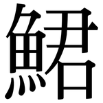 鮶: Serifenschrift (Songti/Mingti)
