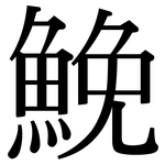 鮸: Serifenschrift (Songti/Mingti)