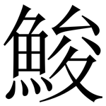 鮻: Serifenschrift (Songti/Mingti)