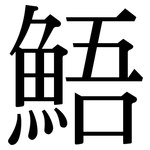 鯃: Serifenschrift (Songti/Mingti)