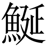 鯅: Serifenschrift (Songti/Mingti)