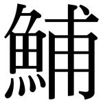 鯆: Serifenschrift (Songti/Mingti)