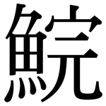 鯇: Serifenschrift (Songti/Mingti)