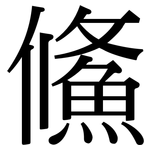 鯈: Serifenschrift (Songti/Mingti)