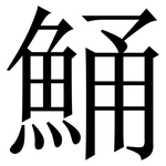 鯒: Serifenschrift (Songti/Mingti)