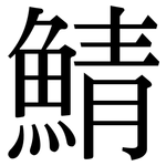 鯖: Serifenschrift (Songti/Mingti)