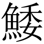 鯘: Serifenschrift (Songti/Mingti)