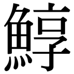 鯙: Serifenschrift (Songti/Mingti)