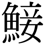 鯜: Serifenschrift (Songti/Mingti)