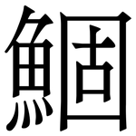 鯝: Serifenschrift (Songti/Mingti)