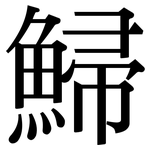鯞: Serifenschrift (Songti/Mingti)