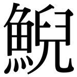 鯢: Serifenschrift (Songti/Mingti)