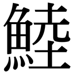 鯥: Serifenschrift (Songti/Mingti)
