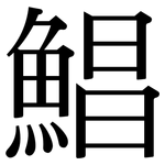 鯧: Serifenschrift (Songti/Mingti)
