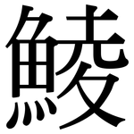 鯪: Serifenschrift (Songti/Mingti)