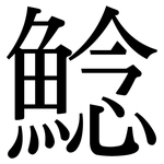 鯰: Serifenschrift (Songti/Mingti)