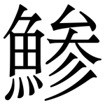 鯵: Serifenschrift (Songti/Mingti)