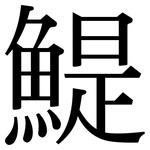 鯷: Serifenschrift (Songti/Mingti)