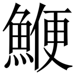 鯾: Serifenschrift (Songti/Mingti)