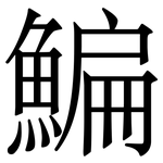 鯿: Serifenschrift (Songti/Mingti)