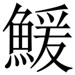 鰀: Serifenschrift (Songti/Mingti)