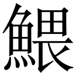 鰃: Serifenschrift (Songti/Mingti)