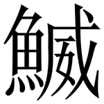 鰄: Serifenschrift (Songti/Mingti)