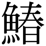 鰆: Serifenschrift (Songti/Mingti)