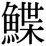 鰈: Serifenschrift (Songti/Mingti)