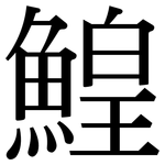 鰉: Serifenschrift (Songti/Mingti)