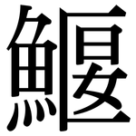 鰋: Serifenschrift (Songti/Mingti)
