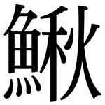 鰍: Serifenschrift (Songti/Mingti)