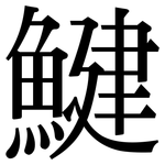 鰎: Serifenschrift (Songti/Mingti)