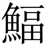 鰏: Serifenschrift (Songti/Mingti)