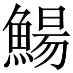 鰑: Serifenschrift (Songti/Mingti)