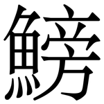 鰟: Serifenschrift (Songti/Mingti)