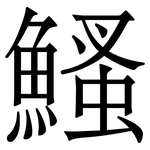鰠: Serifenschrift (Songti/Mingti)