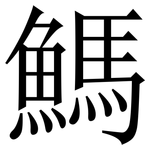 鰢: Serifenschrift (Songti/Mingti)
