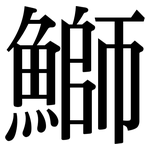 鰤: Serifenschrift (Songti/Mingti)