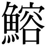 鰫: Serifenschrift (Songti/Mingti)