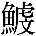 鰬: Serifenschrift (Songti/Mingti)