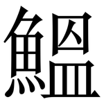 鰮: Serifenschrift (Songti/Mingti)
