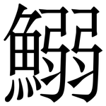 鰯: Serifenschrift (Songti/Mingti)