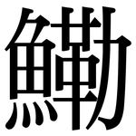 鰳: Serifenschrift (Songti/Mingti)